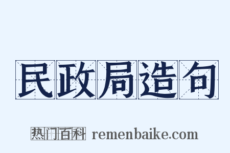 民政局造句是什么意思的图片